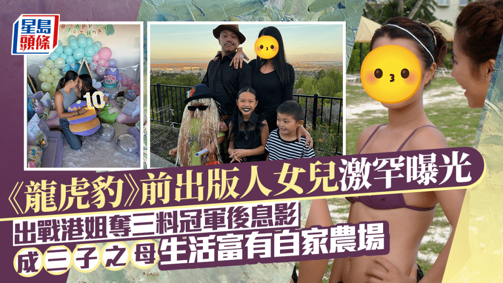 《龍虎豹》前出版人女兒激罕曝光 出戰港姐奪三料冠軍後息影 成三子之母生活富有自家農場
