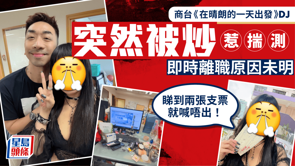 商台《在晴朗的一天出發》DJ突然被炒   即時離職原因未明惹揣測：睇到兩張支票就喊唔出