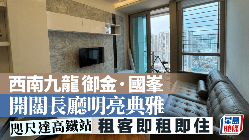 西南九龍御金·國峯 開闊長廳明亮典雅 咫尺達高鐵站