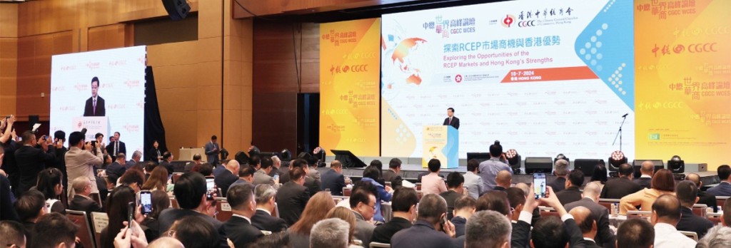 中總去年第三度舉行「中總世界華商高峰論壇」，與本地及RCEP地區一眾精英翹楚共同探索區域新機遇。