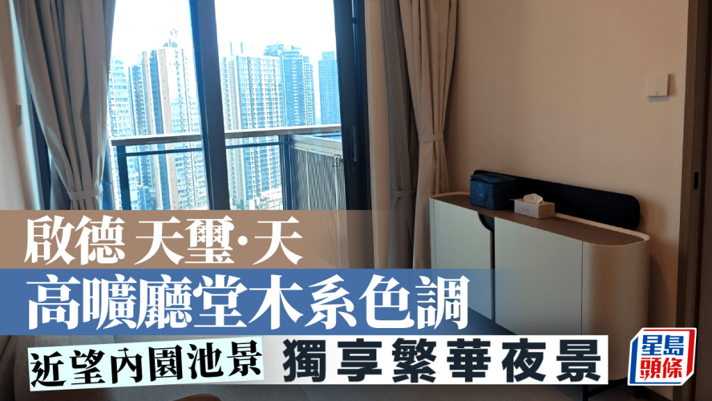 啟德 天璽·天 高曠廳堂木系色調 獨享繁華夜景