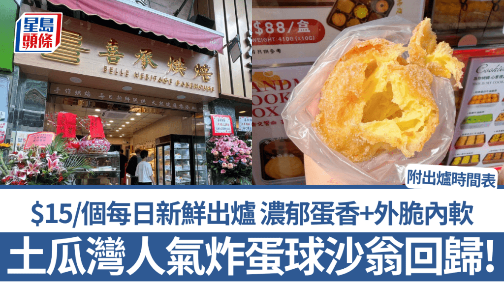 土瓜灣人氣炸蛋球沙翁回歸！$15/個每日新鮮出爐 濃郁蛋香+外脆內軟 附出爐時間表