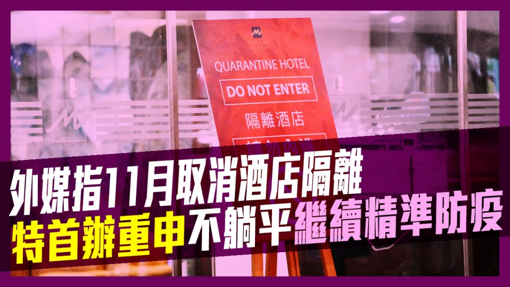 外媒傳港府傾向11月取消酒店隔離。資料圖片
