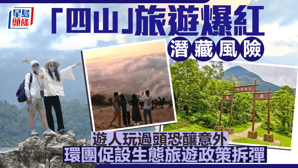 港府推動「四山」旅遊，涵蓋太平山、鳳凰山、西貢海及大帽山。