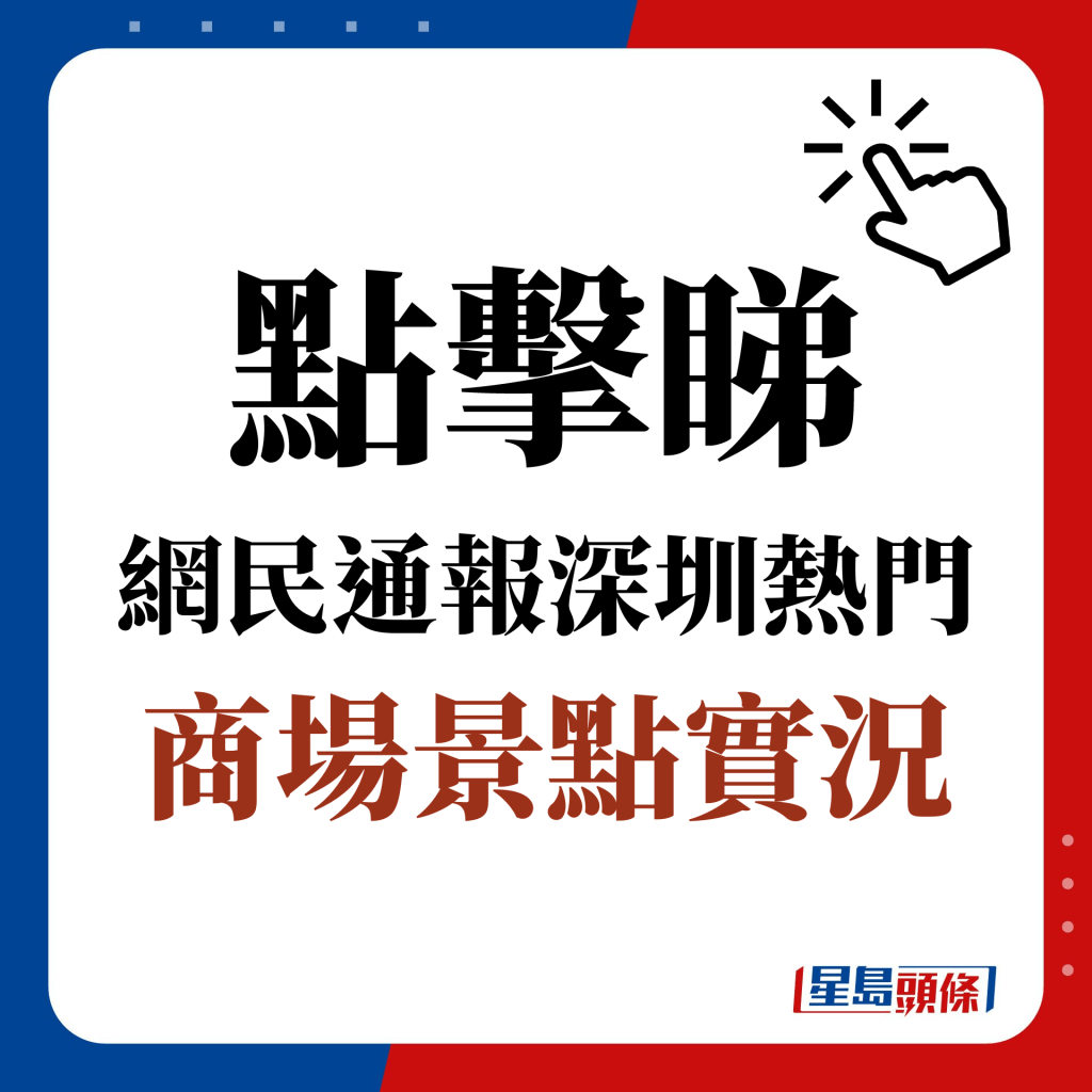 点击睇 网民通报深圳热门 商场景点实况