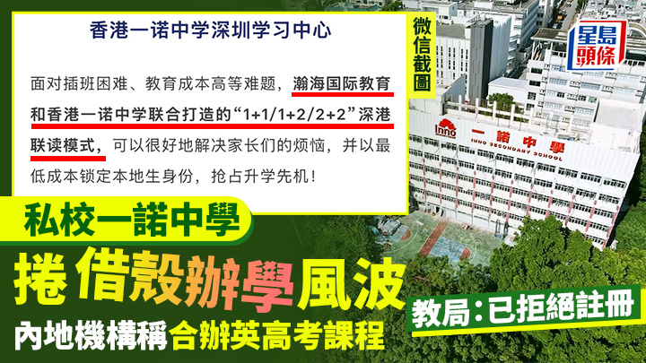 私校一諾中學捲借殼辦學風波 內地機構稱合辦英高考課程 教局：已拒絕註冊 (圖片來源：微信截圖、一諾中學官網)