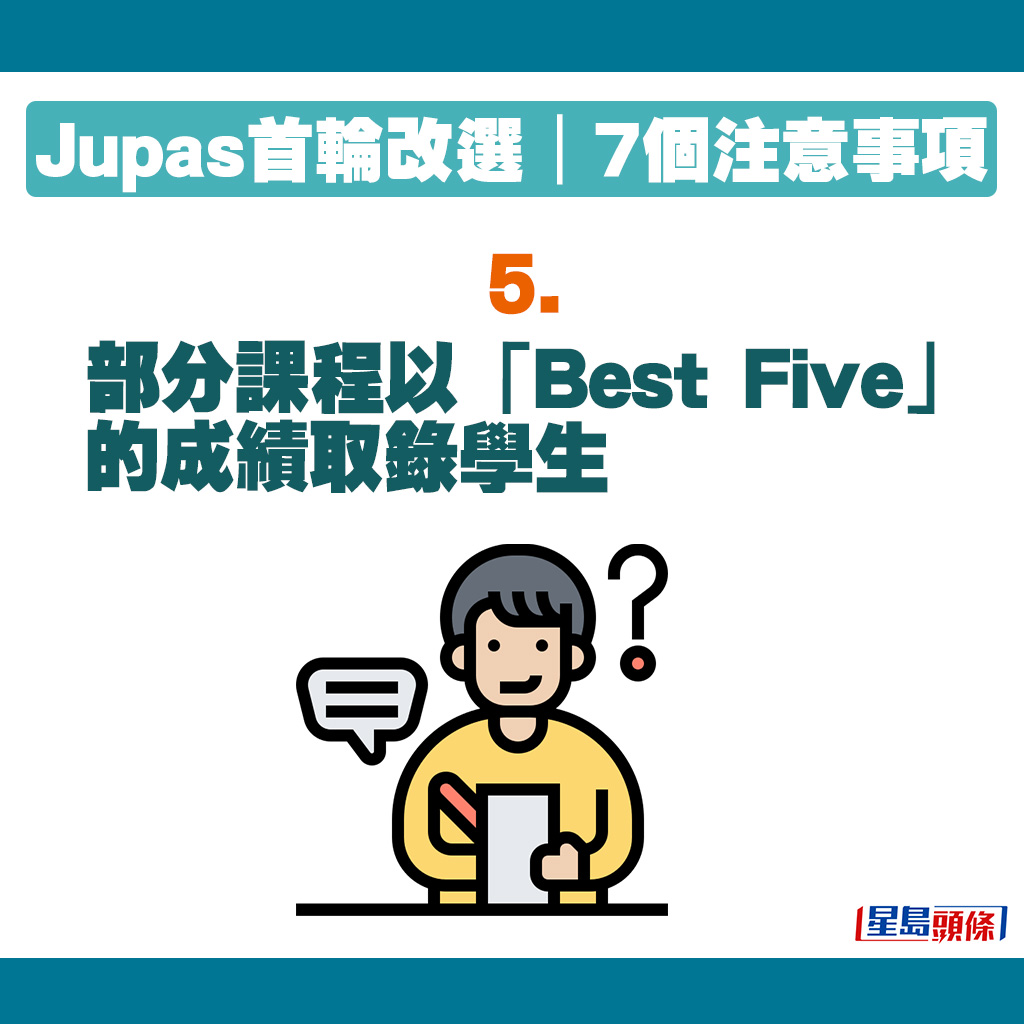 JUPAS改选贴士｜部分课程以「Best Five」的成绩取录学生