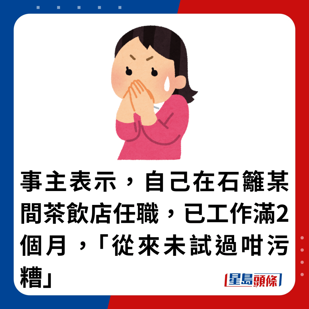 事主表示，自己在石篱某间茶饮店任职，已工作满2个月，「从来未试过咁污糟」