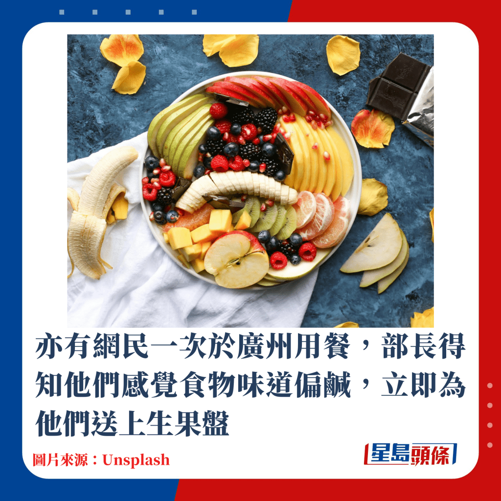 亦有網民一次於廣州用餐，部長得知他們感覺食物味道偏鹹，立即為他們送上生果盤