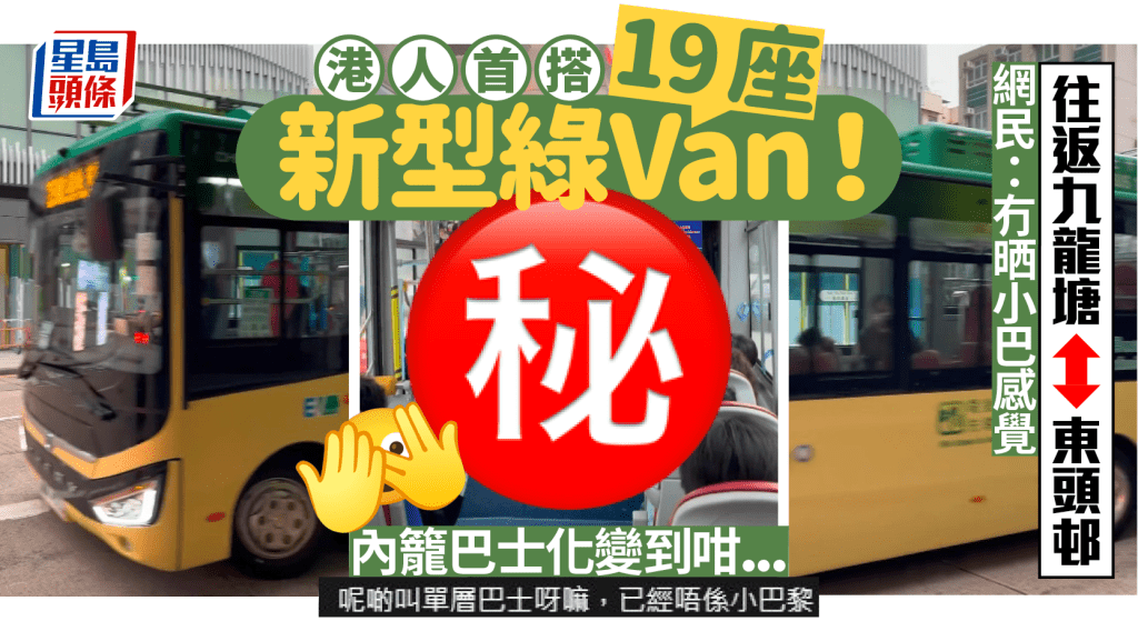 港人首搭新型19座小巴！往返九龍塘至東頭邨 空間闊絡+保留單邊座位 網民：冇晒小巴感覺