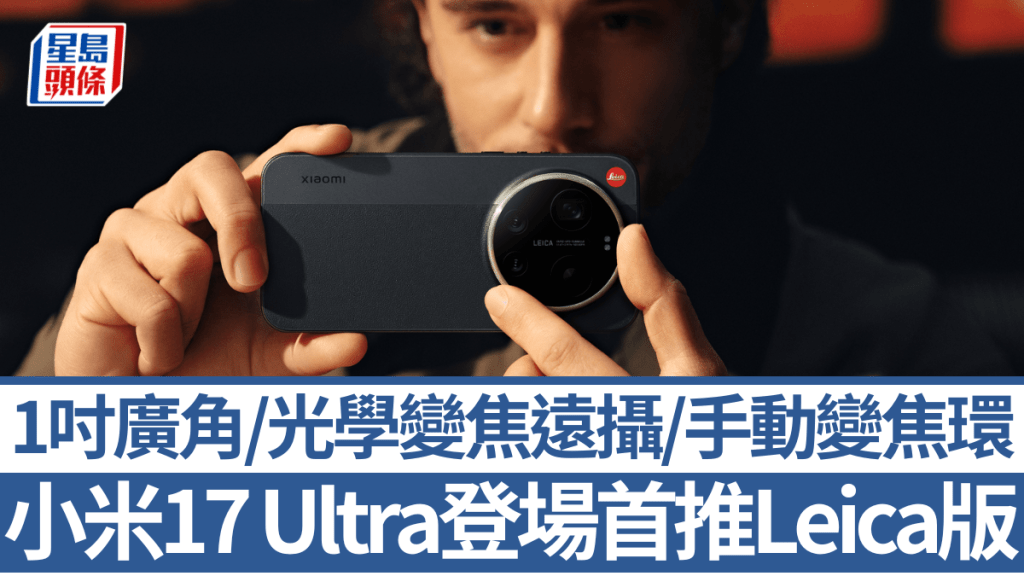 小米趕在聖誕檔期推出年度壓軸影拍旗艦小米17 Ultra，同時帶來換上「可樂」標誌及首創大師變焦環的Leica版。