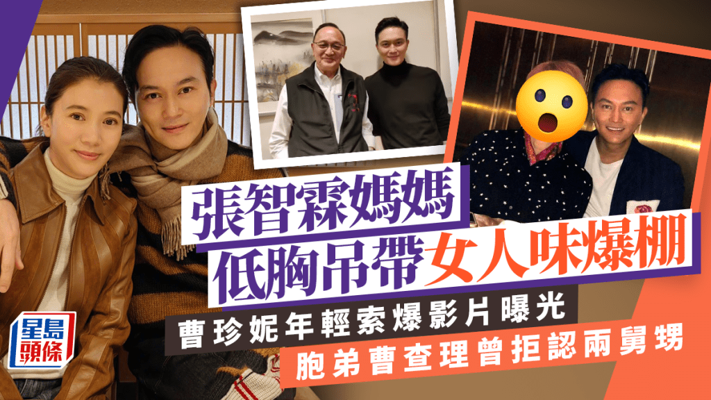 張智霖媽媽曹珍妮年輕索爆影片曝光 低胸吊帶女人味爆棚 工展小姐冠軍出身演藝世家