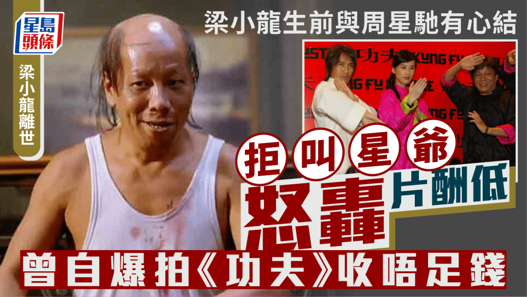 梁小龍離世丨生前自爆與周星馳有心結  拒叫星爺、怒轟片酬低且收唔足錢：打得過我嗎？