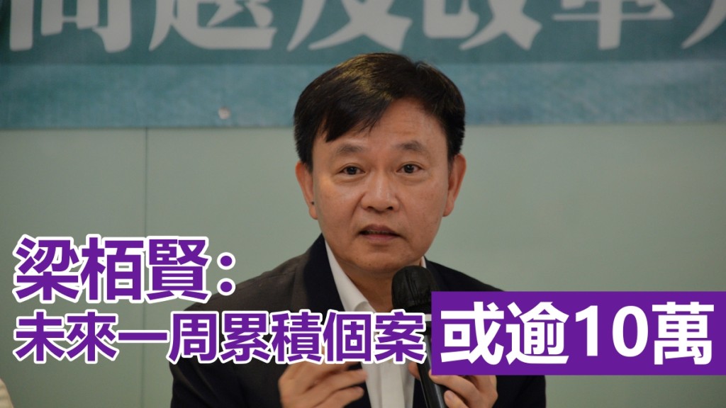 梁栢賢指,未來一星期累積感染個案可能超過10萬宗。資料圖片