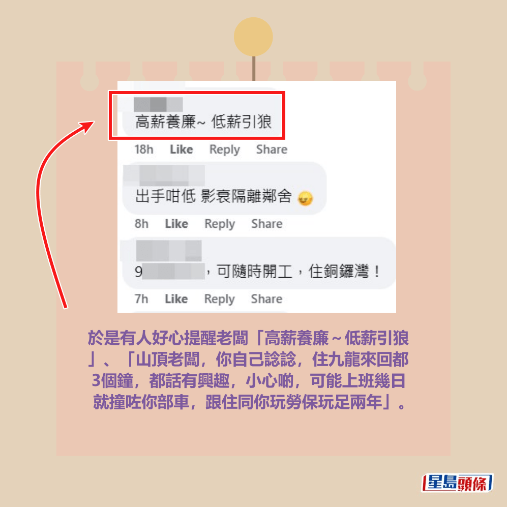 於是有人好心提醒老闆「高薪養廉~低薪引狼」、「山頂老闆,你自己諗諗,住九龍來回都3個鐘,都話有興趣,小心啲,可能上班幾日就撞咗你部車,跟住同你玩勞保玩足兩年」。fb「香港私人司機.公司司機.討論.招聘」截圖 於是有人好心提醒老闆「高薪養廉~低薪引狼」、「山頂老闆,你自己諗諗,住九龍來回都3個鐘,都話有興趣,小心啲,可能上班幾日就撞咗你部車,跟住同你玩勞保玩足兩年」。fb「香港私人司機.公司司機.討論.招聘」截圖