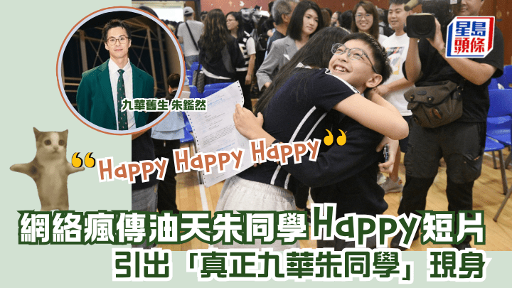 網絡瘋傳油天朱同學「Happy」短片 引出「真正九華朱同學」現身
