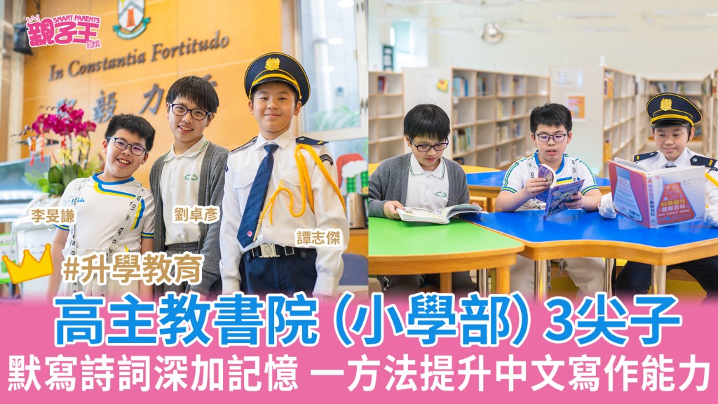 高主教書院（小學部）3尖子成功學習心法 默寫詩詞深加記憶 一方法提升中文寫作能力｜尖子學堂