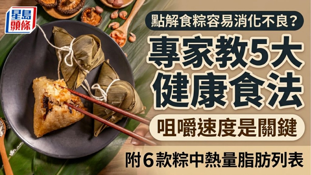 點解食粽容易消化不良？專家教5大健康食法咀嚼速度是關鍵 附6款粽熱量脂肪列表