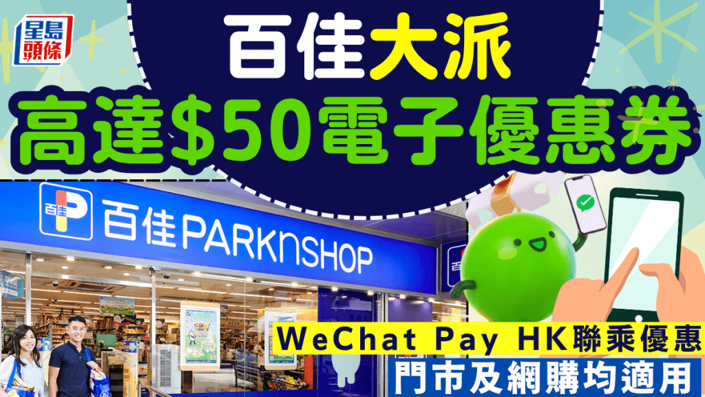 WeChat Pay HK 聯乘百佳超市推掃碼即送高達$50電子優惠券+增值即賞$5百佳優惠 (門市、網店均適用)