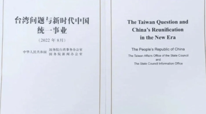 北京昨天發表《台灣問題與新時代中國統一事業》白皮書。網圖