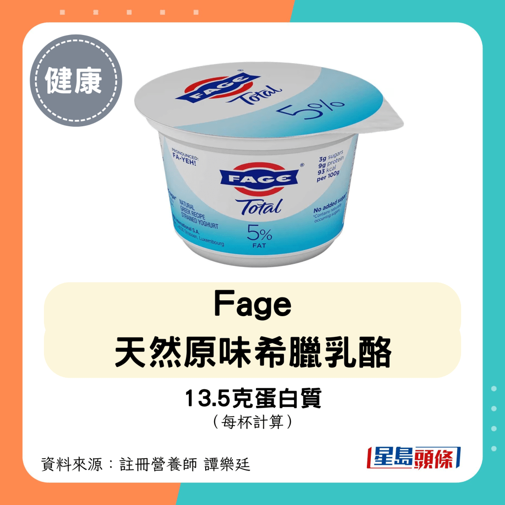 高蛋白低糖乳酪：Fage 天然原味希腊乳酪