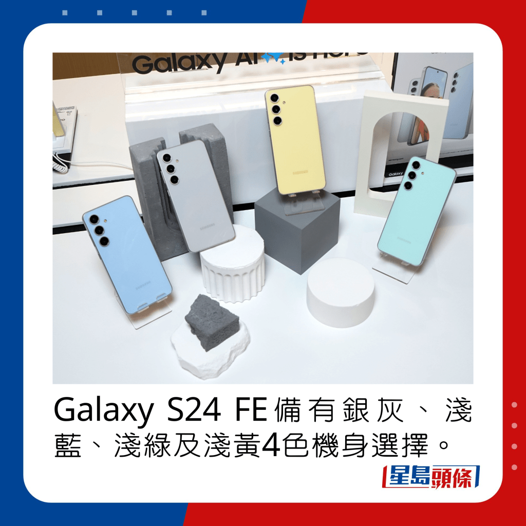 Galaxy S24 FE备有银灰、浅蓝、浅绿及浅黄4色机身选择。