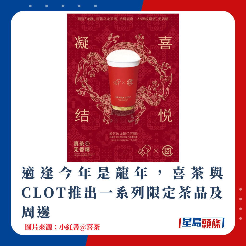 適逢今年是龍年，喜茶與CLOT推出一系列限定茶品及周邊