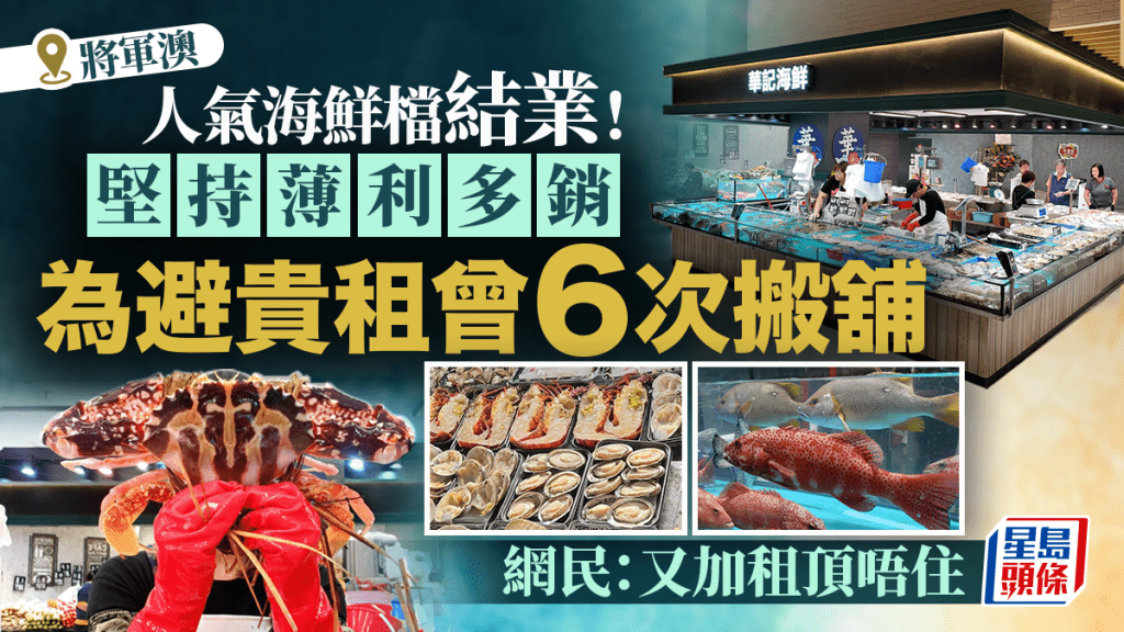 將軍澳人氣海鮮檔結業！堅持薄利多銷 為避貴租曾6次搬舖 網民不捨：快啲返嚟