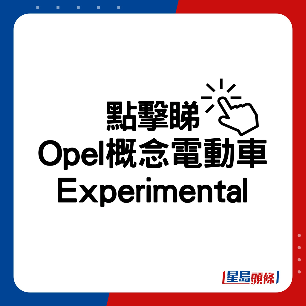 Opel Experimental概念电动车。