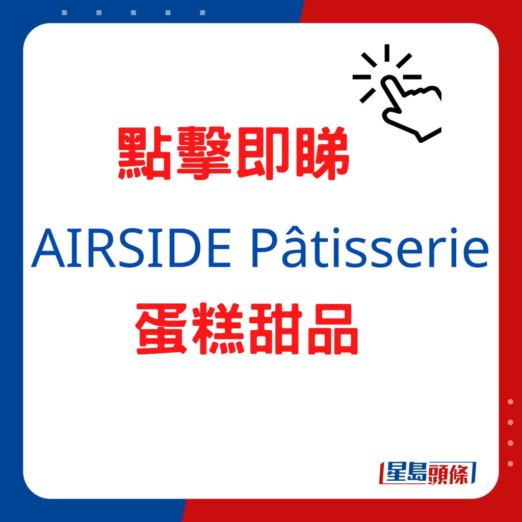 AIRSIDE Pâtisserie蛋糕甜品