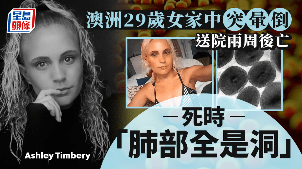 超級細菌|澳洲29歲女染MRSA兩周後亡 死時肺部全是坑洞