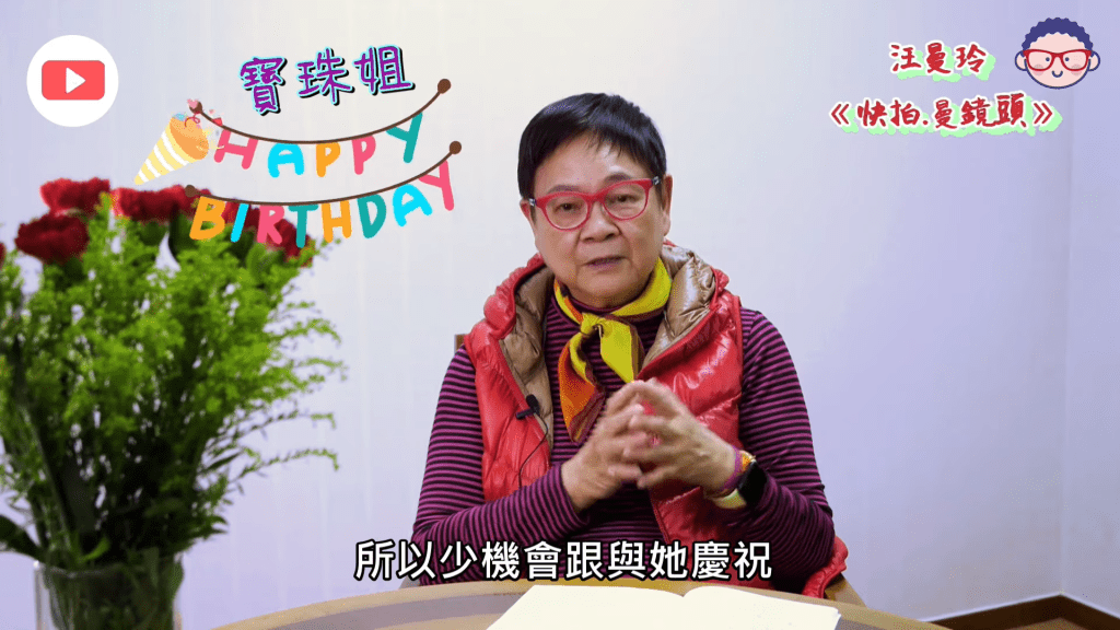 汪曼玲最近开设新频道，第一集就请来今日生日的陈宝珠受访。