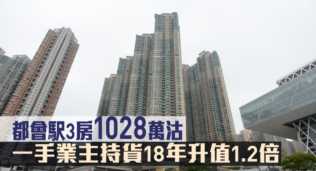 都會駅3房1028萬沽,一手業主持貨18年升值1.2倍。
