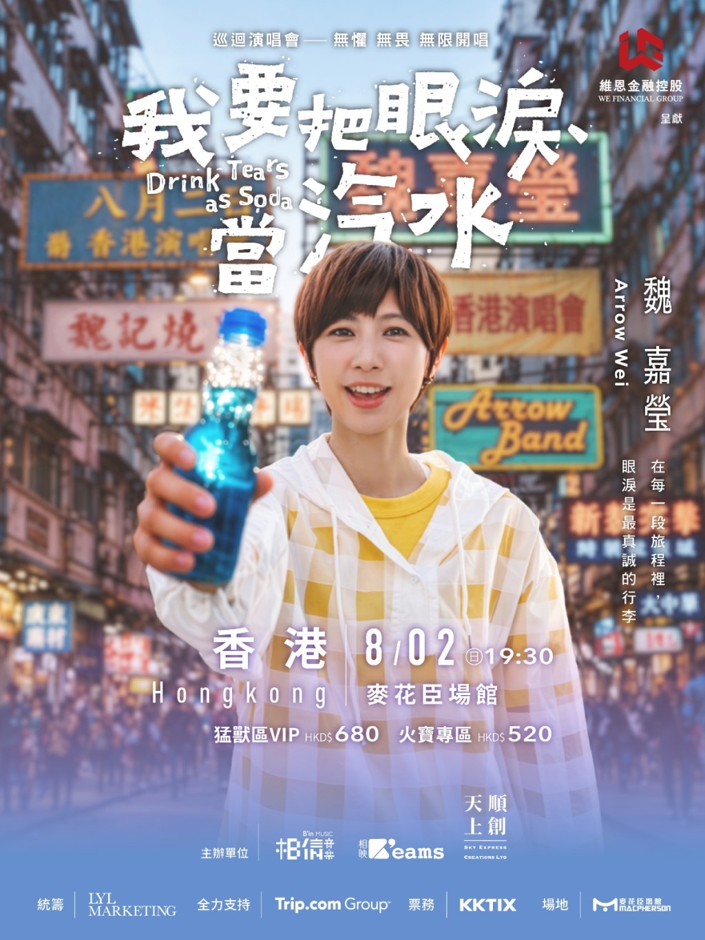 小魏魏嘉瑩8月2日麥花臣場館舉行《我要把眼淚當汽水》演唱會香港站。