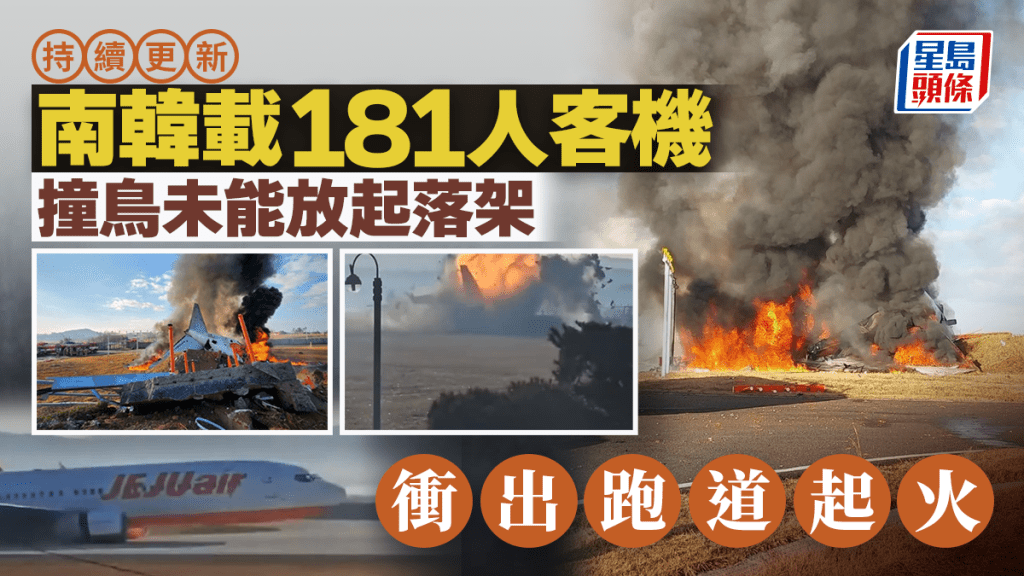 南韓濟州航空載181人客機 降落務安機場衝出跑道 增至62死2生還︱持續更新