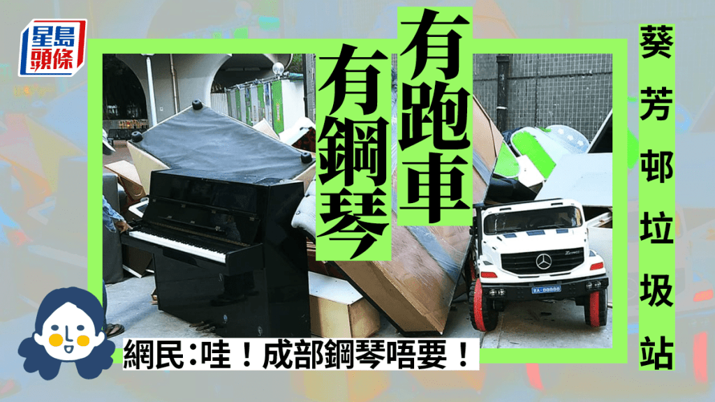 鋼琴大手筆棄葵芳邨街頭 網民痛惜：粒粒鍵都彈到有聲