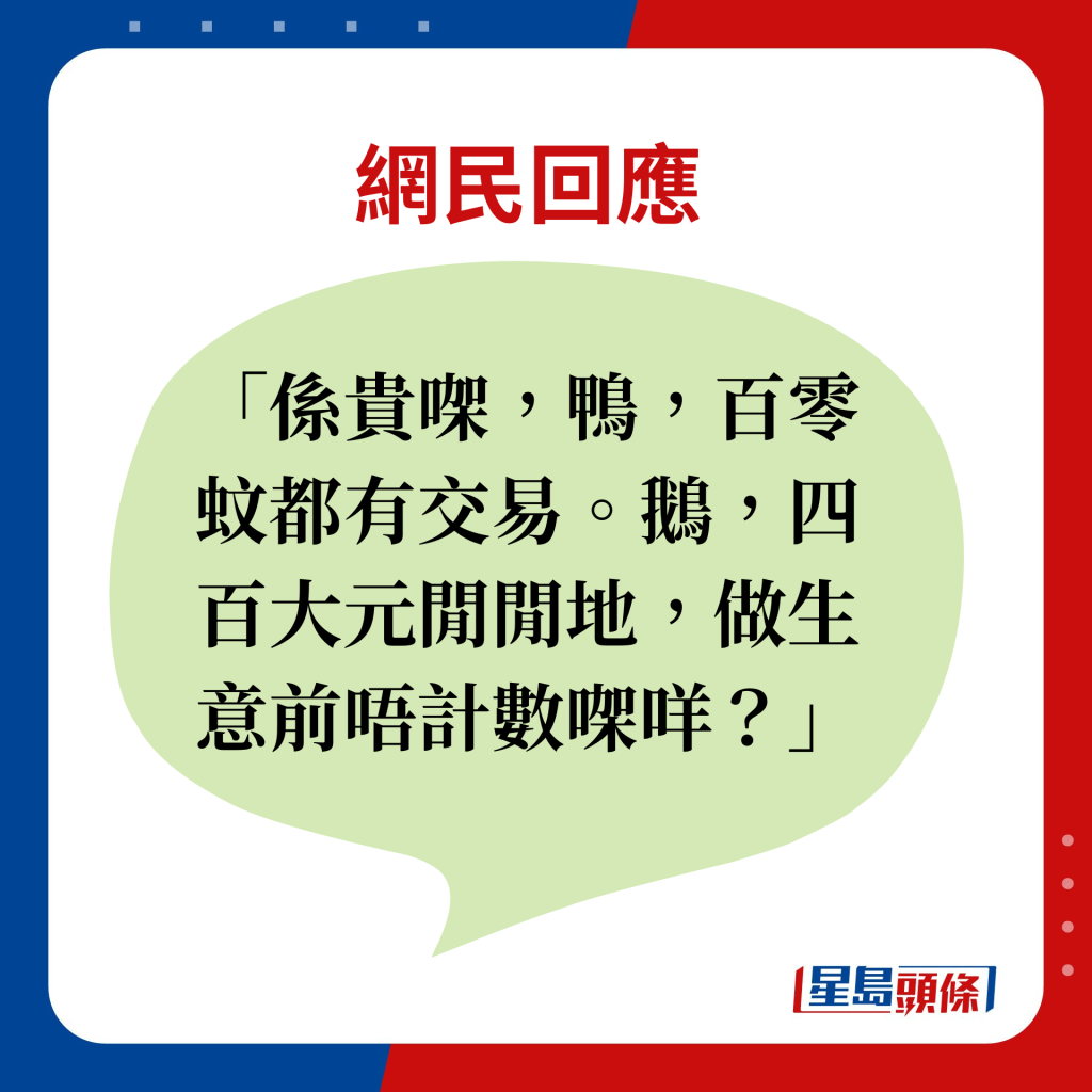 網民回應：係貴㗎，鴨，百零蚊都有交易。鵝，四百大元閒閒地，做生意前唔計數㗎咩？