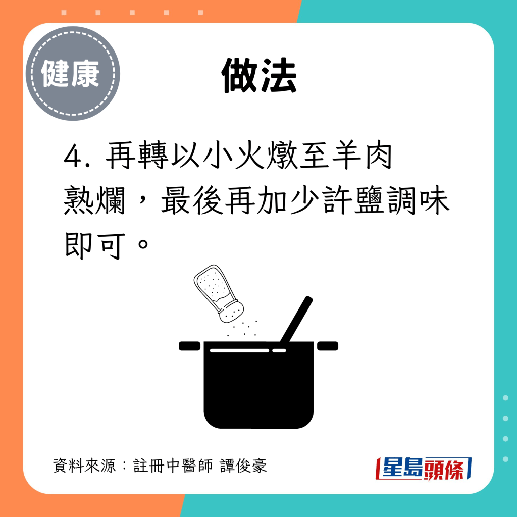 4. 再轉以小火燉至羊肉熟爛，最後再加少許鹽調味即可。