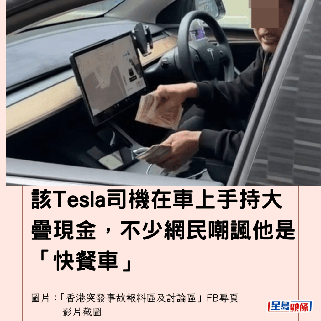  該Tesla司機在車上手持大疊現金，不少網民嘲諷他是「快餐車」