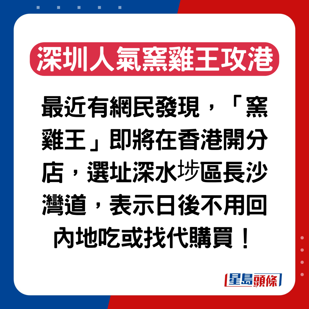 有网民发现，「窑鸡王」即将在香港开分店，选址深水埗区长沙湾道。