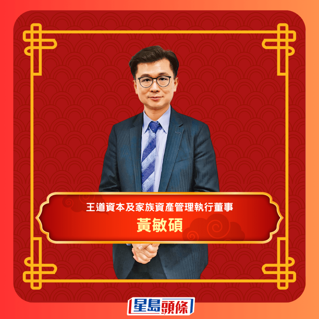 王道资本及家族资产管理执行董事黄敏硕