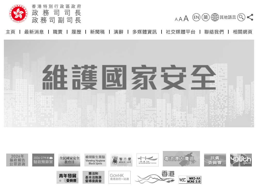 政務司官方網頁轉為黑白。 政務司官方網頁轉為黑白。
