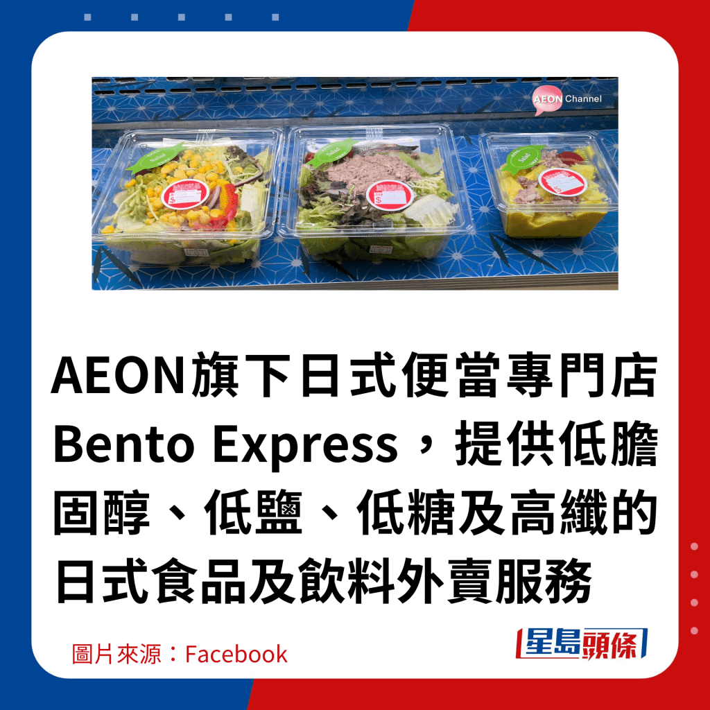 AEON旗下日式便當專門店Bento Express，提供低膽固醇、低鹽、低糖及高纖的日式食品及飲料外賣服務