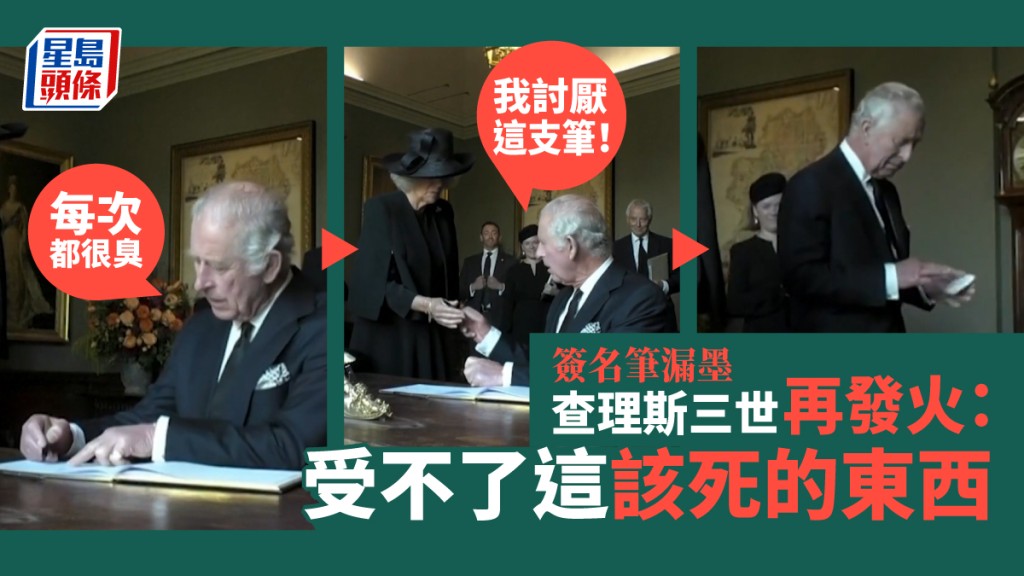 查理斯三世因簽名筆漏墨再發火。影片截圖
