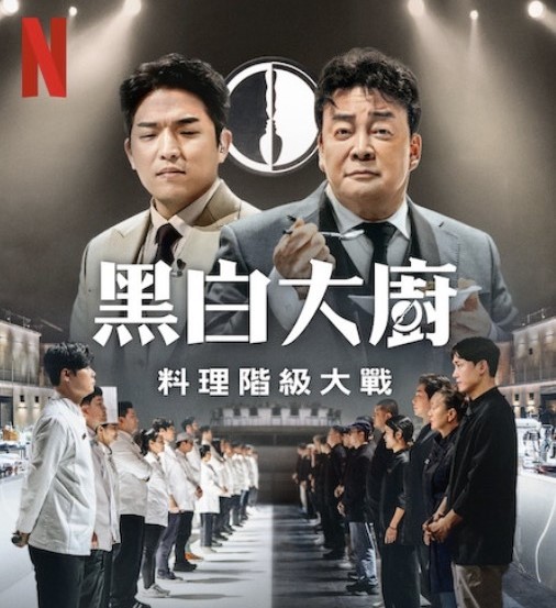 Netflix近期的韓國料理真人秀《黑白大廚：料理階級大戰》一開播就引起熱話。