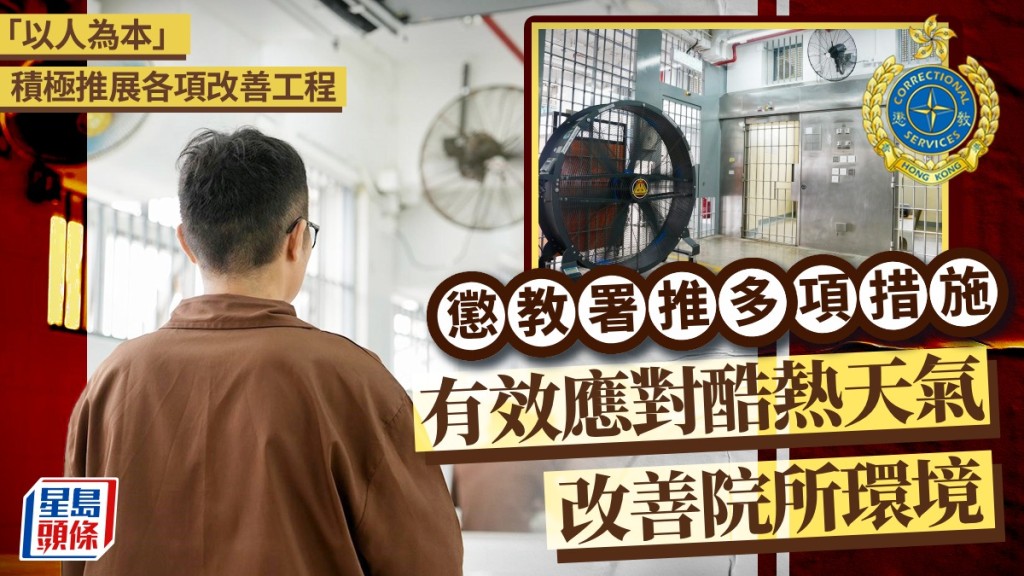 「以人为本」积极推展各项改善工程 惩教署推多项措施 有效应对酷热天气 改善院所环境