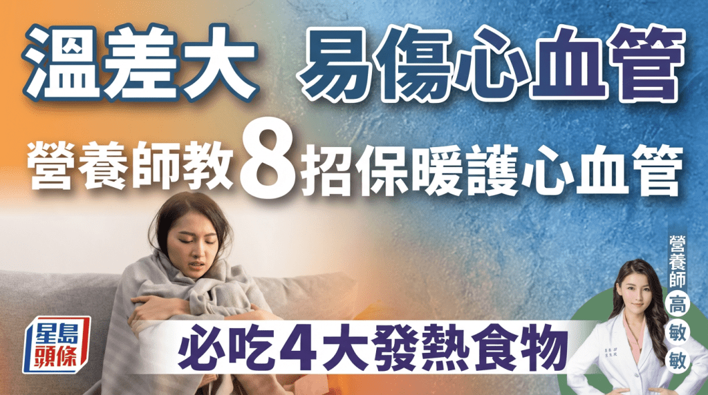 溫差大易傷心血管 營養師教8招保暖護心血管 必吃4大發熱食物