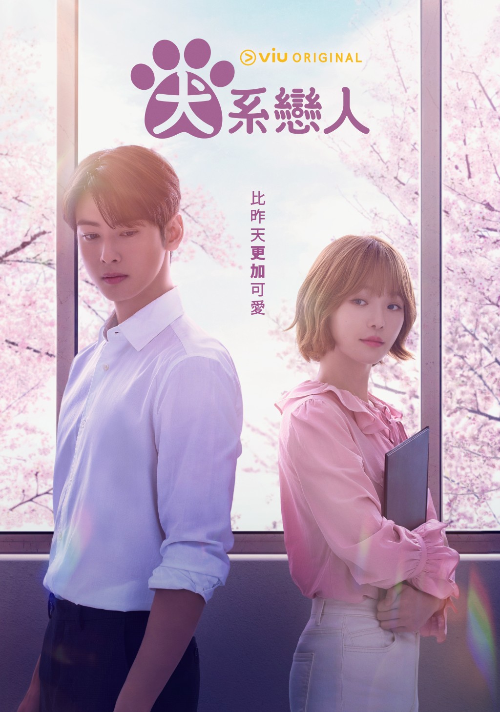 由车银优和朴圭瑛主演的Viu Original原创爱情喜剧《犬系恋人》将于今日（11日）全球首播。