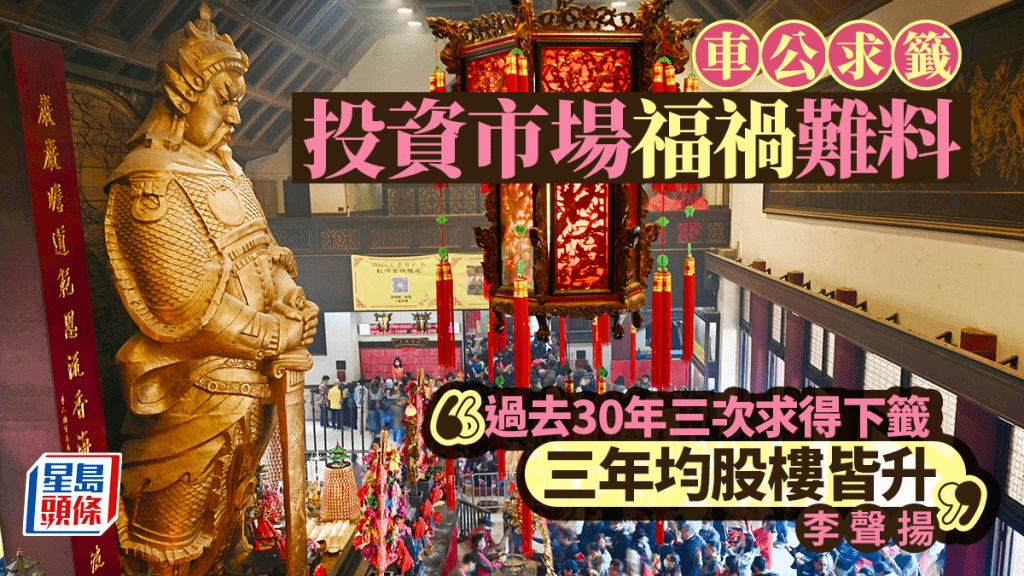 車公求籤 投資市場福禍難料 李聲揚：過去30年三次求得下籤 三年均股樓皆升