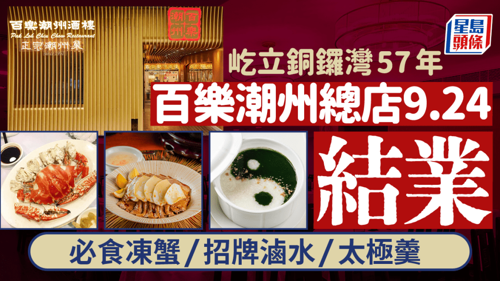 百樂潮州酒樓總店9.24結業 屹立銅鑼灣希慎道57年 經典手工潮州菜聞名 必食潮州凍蟹/杏汁燉荷包乳鴿/太極素菜羹